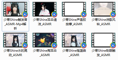 少寒Shine精选8部ASMR按摩掏耳