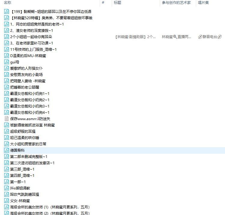 QQ图片20201223183027.png 林晓蜜最新付费声音系列109部 3.74GB  ASMR舔耳 ASMR福利 ASMR催眠 ASMR娇喘 ASMR低语 ASMR大尺度 ASMR音频 中文音声 ASMR林晓蜜 第2张