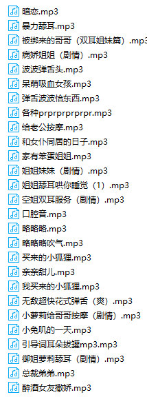 B站啾啾舰长福利音频MP3格式118部合集 3GB