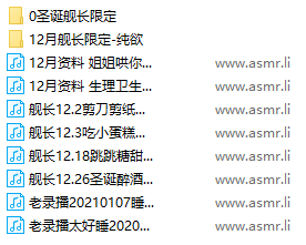 [无水印]Aki秋水&奶油学姐&优子Yuu 12月圣诞全套资料23v 1.67GB  ASMR福利 ASMR舔耳 ASMR催眠 ASMR娇喘 ASMR大尺度 Aki秋水 奶油学姐 优子Yuu 第4张